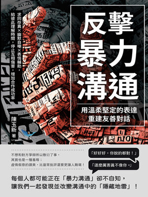 cover image of 反擊暴力溝通！用溫柔堅定的表達重建友善對話